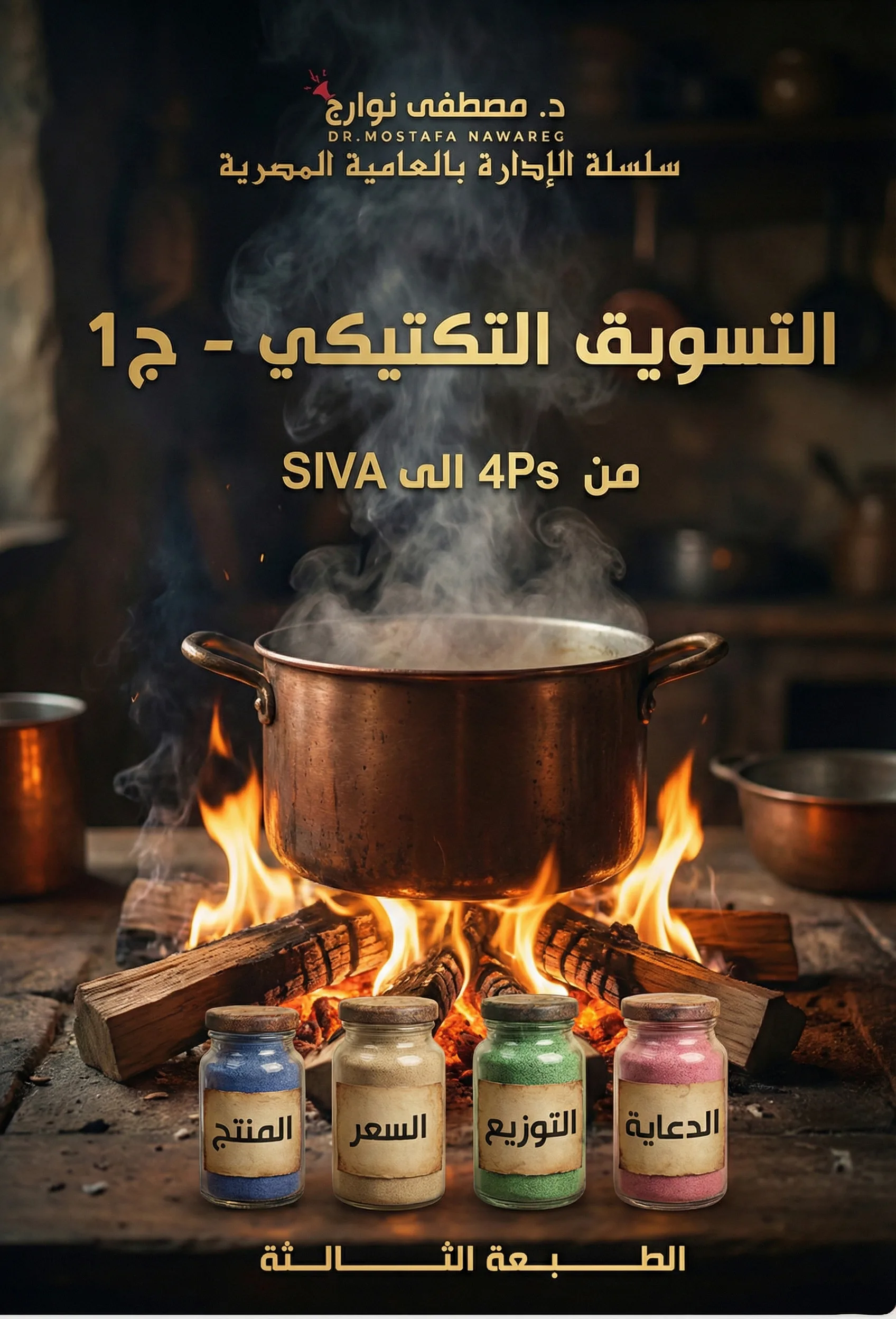 غلاف كتاب التسويق التكتيكي - ج1 — د. مصطفى نوارج